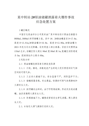 某中转站2#原油储罐泄露着火爆炸事故应急处置方案.docx