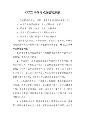 中学考点保密组职责.docx