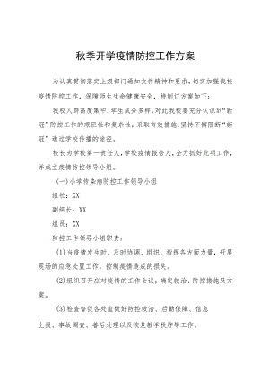 2023秋季开学返校疫情防控工作方案精品八篇.docx