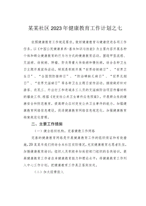 某某社区2023年健康教育工作计划之七.docx