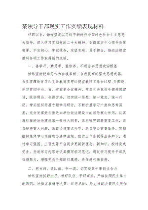 某领导干部现实工作实绩表现材料.docx