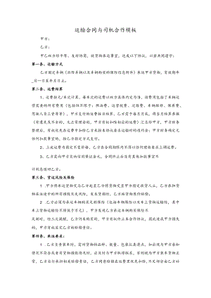 运输合同与司机合作模板.docx