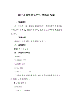 2023年学校秋季学期开学疫情防控应急演练工作方案最新模板五篇.docx