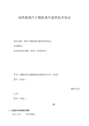 高性能蒸汽干燥机蒸汽盘管技术协议.docx