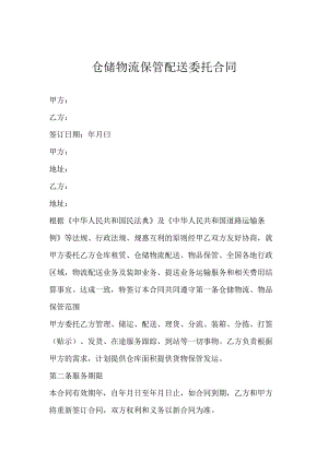 仓储物流保管配送委托合同.docx