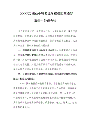 职业中等专业学校校园欺凌涉事学生处理办法.docx