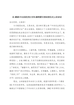 在2023年全国优秀大学生暑期夏令营结营仪式上的讲话.docx