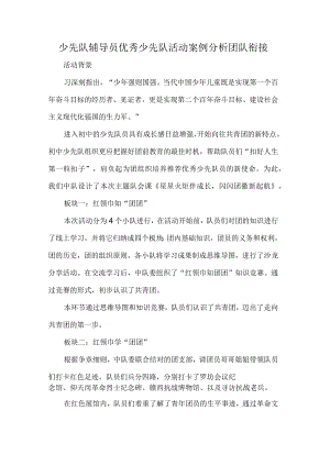 少先队辅导员优秀少先队活动案例分析团队衔接.docx