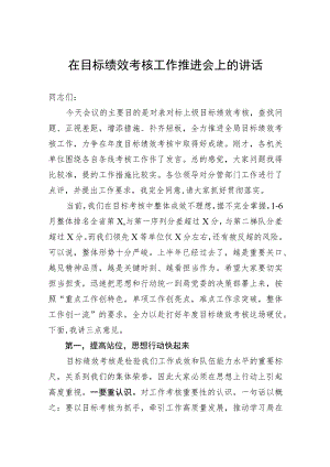 在目标绩效考核工作推进会上的讲话.docx