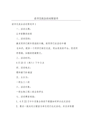 读书交流会活动策划书.docx