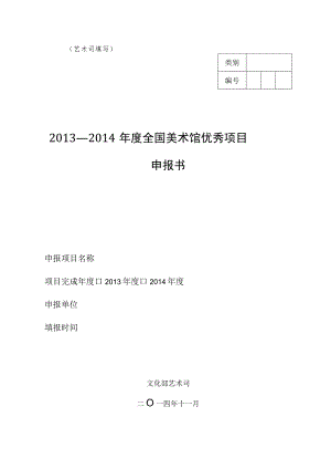 艺术司填写2013—2014年度全国美术馆优秀项目申报书.docx