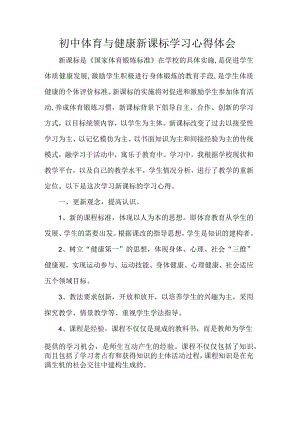 初中体育与健康新课标学习心得体会.docx