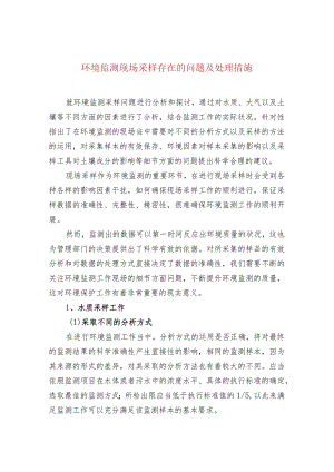 环境监测现场采样存在的问题及处理措施.docx