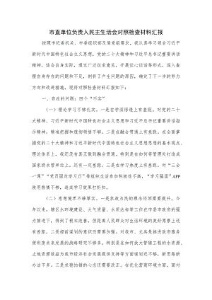 市直单位负责人民主生活会对照检查材料汇报.docx