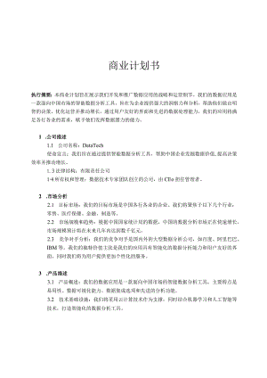 商业计划书-数据应用方向.docx