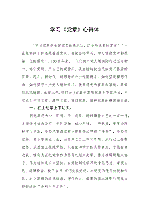 2023关于新党章的学习心得体会7篇.docx