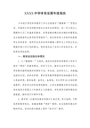 中学体育发展年度报告.docx