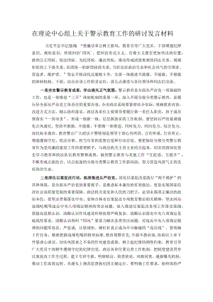 在理论中心组上关于警示教育工作的研讨发言材料.docx