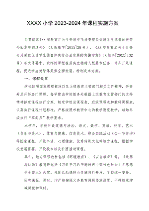 小学2023-2024年课程实施方案.docx