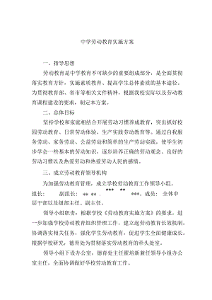 中学劳动教育实施方案.docx