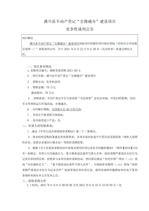 潢川县不动产登记“全豫通办”建设项目.docx