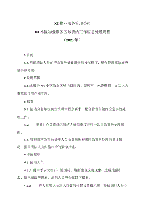 XX物业服务管理公司XX小区物业服务区域清洁工作应急处理规程（2023年）.docx