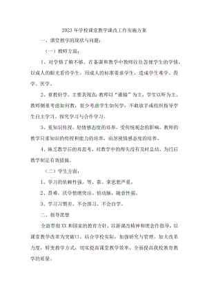 中小学2023年课堂教学课改工作方案 （4份）.docx