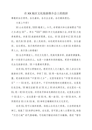 在XX地区文化旅游推介会上的致辞.docx
