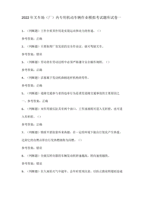 2022年叉车场(厂)内专用机动车辆作业模拟考试题库试卷一.docx