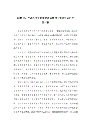 2023学习在江苏考察时重要讲话精神心得体会研讨发言材料精选（共六篇）.docx