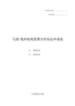 申请单位名称申请日期与国境外机构签署合作协议申请表院级协议校级协议.docx