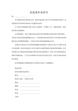 优惠条件承诺书.docx
