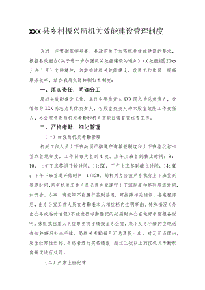xxx县乡村振兴局机关效能建设管理制度.docx