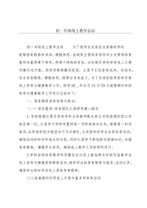 初一年级线上教学总结.docx