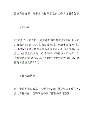 机关（党组）书记2023年度抓基层党建工作述职报告及下一步打算.docx