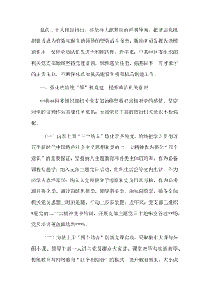 区委组织部机关党支部在全市基层党建工作推进会上的汇报材料.docx