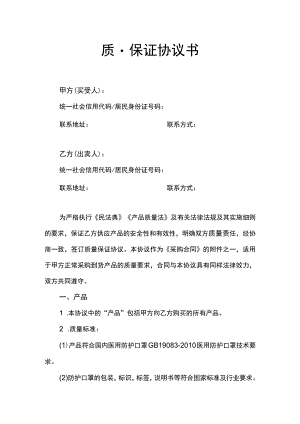 质量保证协议书.docx