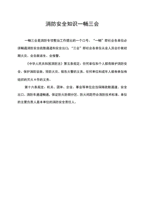 消防安全知识一畅三会.docx