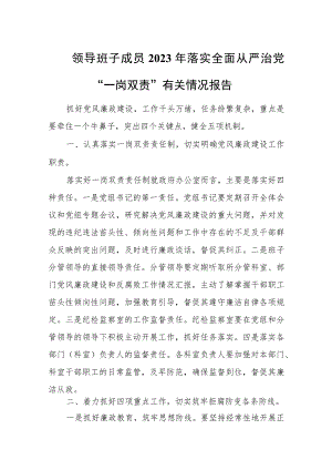 领导班子成员2023年落实全面从严治党“一岗双责”有关情况报告.docx