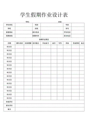 学生假期作业设计表.docx