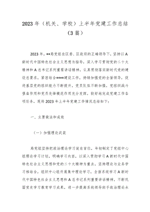 （3篇）2023年（机关、学校）上半年党建工作总结.docx