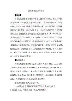 前列腺增生诊疗常规.docx