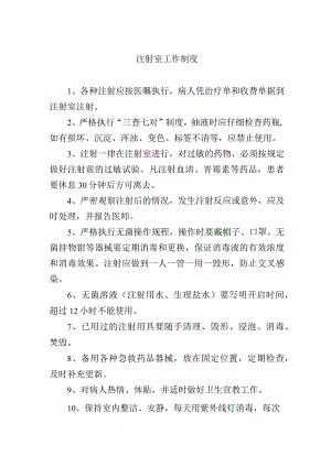 注射室工作制度.docx