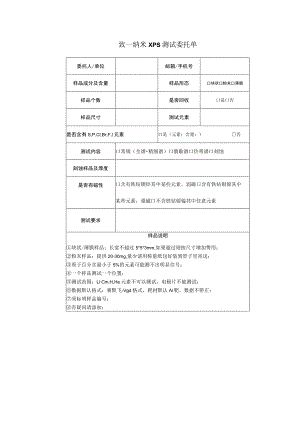 致一纳米XPS测试委托单.docx