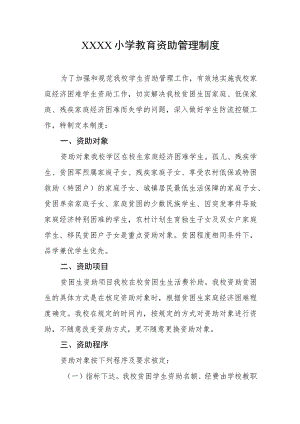 小学教育资助管理制度.docx