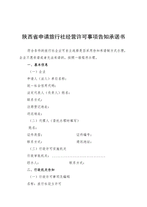 陕西省申请旅行社经营许可事项告知承诺书.docx