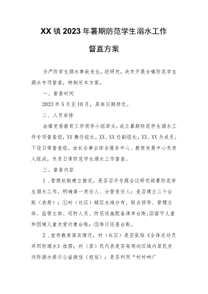 XX镇2023年暑期防范学生溺水工作督查方案.docx