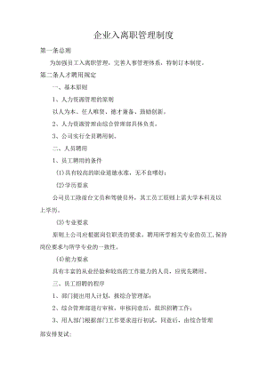 企业入离职管理制度.docx