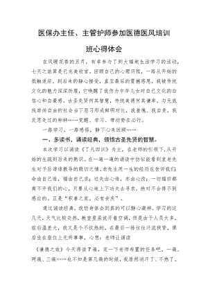 医保办主任、主管护师参加医德医风培训班心得体会.docx