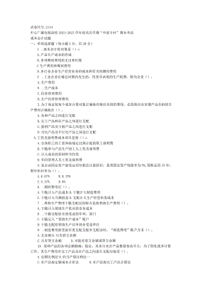2134电大成本会计历年真题及解析.docx